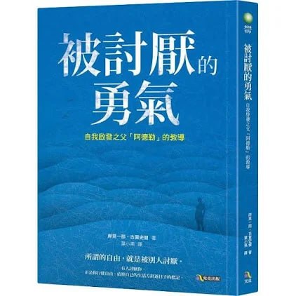 被討厭的勇氣實體書